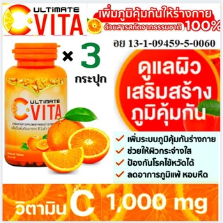 คุ้มค่า🔥 Ultimate C-VITA  วิตามินชี. 3 กระปุก 180 เม็ด