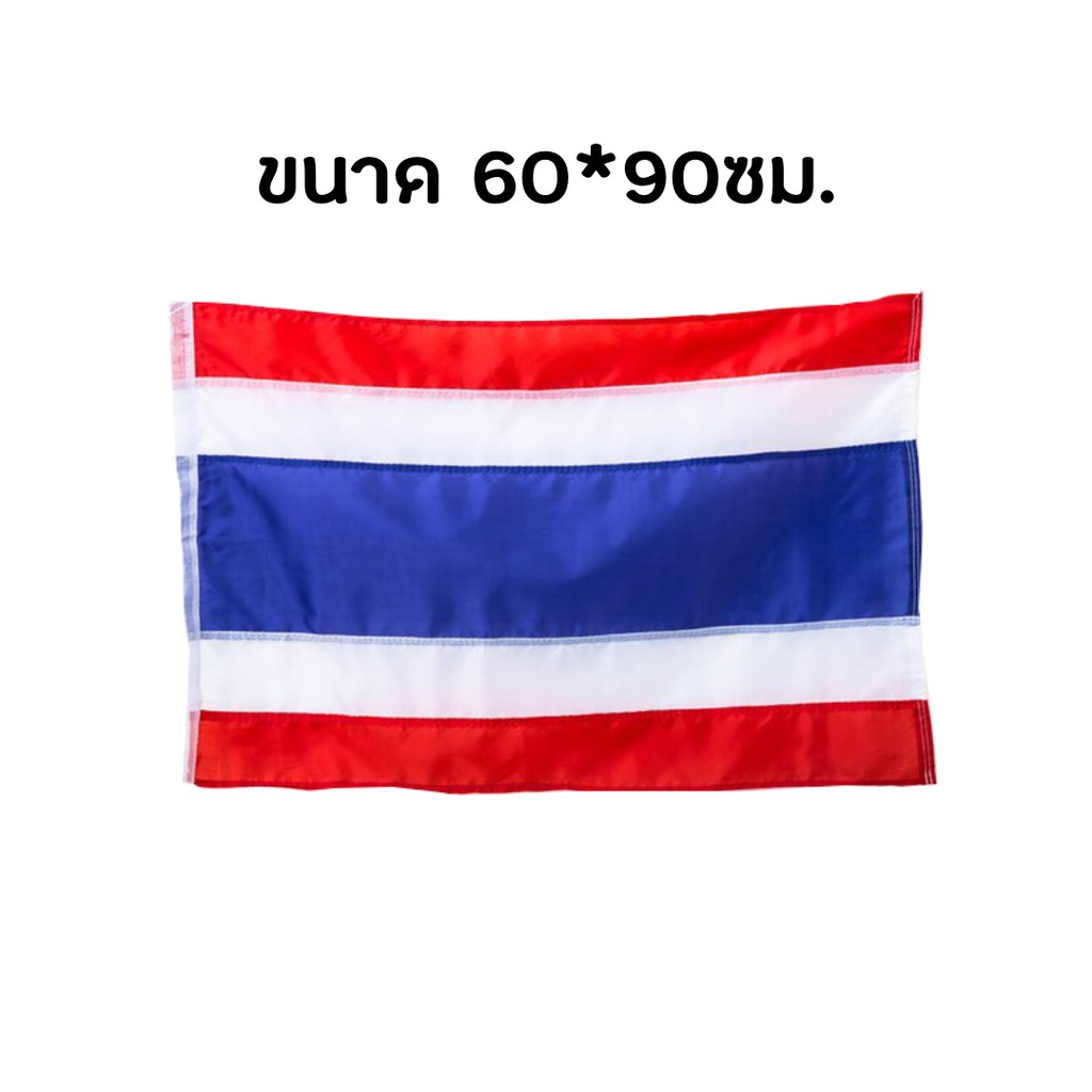 ธงชาติไทย ขนาด 60X90 ซม. ธงประดับ (1ผืน)