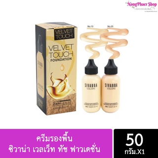 (10ชิ้นๆละ 73.-) แท้/ส่งไว/Sivanna Colors Velvet Touch Foundation SPF15 PA++  HF674 ครีมรองพื้น ซิวาน่า ลิควิด ฟาวเดชั่น