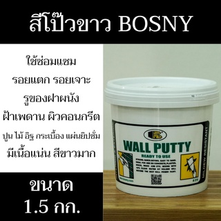 สีโป๊ว วอลล์พัตตี้ ตรา BOSNY รุ่น No.219 น้ำหนักสุทธิ 1.5 กก (สีขาว) มีสินค้าพร้อมจัดส่ง - แสงแก้วค้าไม้