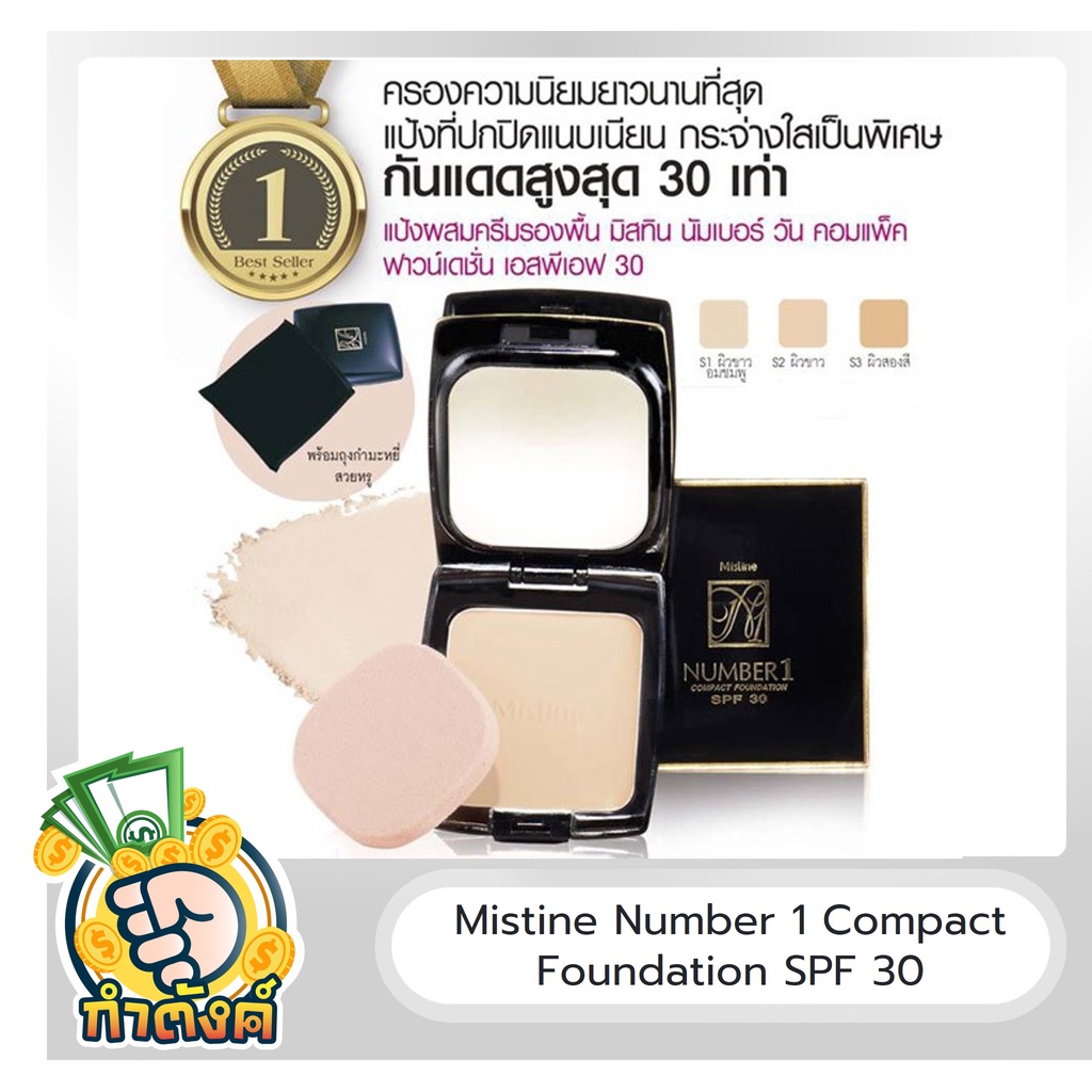 Mistine Number 1 Compact Foundation SPF30 แป้งมิสทีน นัมเบอร์ วัน คอมแพ็ค by กำตังค์
