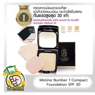 Mistine Number 1 Compact Foundation SPF30 แป้งมิสทีน นัมเบอร์ วัน คอมแพ็ค by กำตังค์