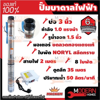 MACNUM ปั๊มบาดาลไฟฟ้า ปั๊มซับเมิร์ส บ่อ 3" - บ่อ 4" ( 1 / 1.5 / 2 HP ) ปั๊มน้ำ ปั๊มน้ำไฟฟ้า ปั๊มบาดาล มอเตอร์ทองแดง