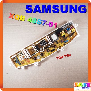 บอร์ดคอนโทรล เครื่องซักผ้า SAMSUNG XQB 48S7-01 7ปุ่ม 7พิน บอร์ดPCB แผงคอนโทรล แผงควบคุม ซักผ้า อะไหล่เครื่องซักผ้า