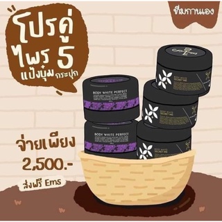 ครีมไพรคละแป้งบุ๋ม 5กระปุก