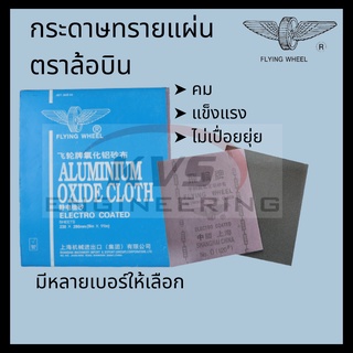 FLYING WHEEL กระดาษทรายแผ่น ตราล้อบิน