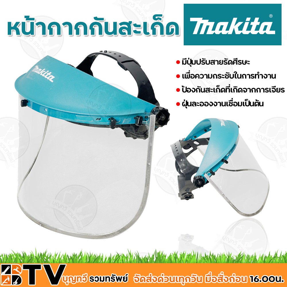 Makita หน้ากากตัดหญ้า หน้ากากกันสะเก็ด กันสะเก็ดที่เกิดจากการเจียร กันกระเด็น เซฟตี้ กันสะเก็ดใส มีป