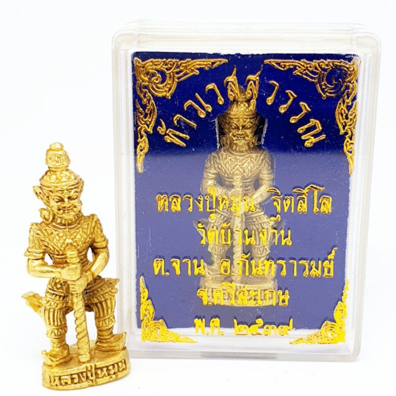 ท้าวเวสสุวรรณ หลวงปู่หมุน ฐิตสีโล วัดบ้านจาน ปี39 เนื้อกะไหล่ทองพร้อมกล่องเดิมจากวัด อานุภาพป้องกันภูตผีปีศาจล้างอาถรรพ์