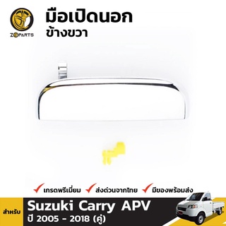 มือเปิดนอก ข้างขวา สำหรับ Suzuki Carry APV 2004-2014