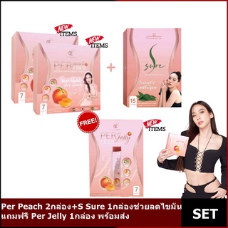 S sure 1กล่อง&amp; per peach2กล่อง แถมฟรี Per Jelly อั้ม พัชราภา