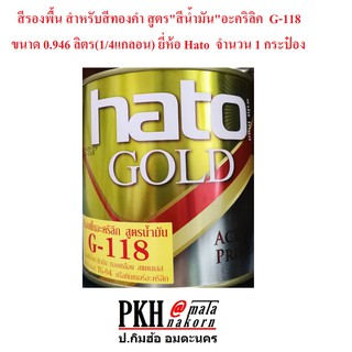 สีรองพื้น สำหรับสีทองคำ สูตร"สีน้ำมัน"อะคริลิค G-118 ขนาด 0.946 ลิตร(1/4แกลอน) ยี่ห้อ Hato  จำนวน 1 กระป๋อง