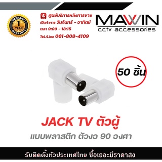 Mawin Jack Tv ตัวผู้  แบบพลาสติก ตัวงอ 90 องศา 50ตัว มีบริการหลังการขายและทีมซัพพอร์ทค่ะ