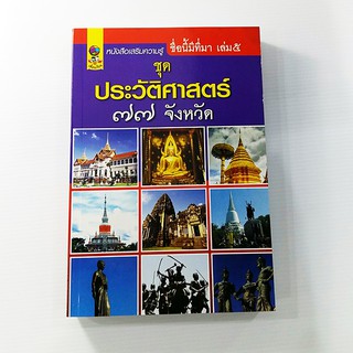 C 322_ชื่อนี้มีที่มา เล่ม 5 ชุดประวัติศาสตร์ 77 จังหวัด