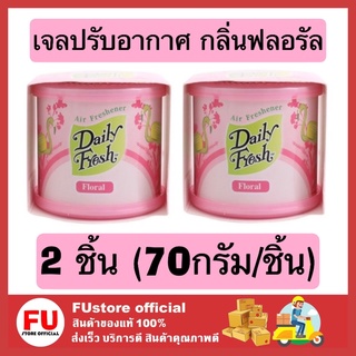 FUstore 2x[70g] Daily fresh เดลี่เฟรช เจลปรับอากาศ กลิ่นฟลอรัล น้ำหอมปรับอากาศ ดับกลิ่นในบ้าน ห้องน้ำ ห้องครัว