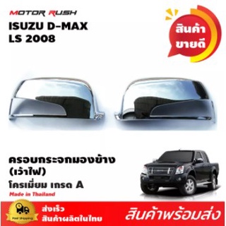 ครอบกระจกมองข้าง โครเมี่ยม เว้าไฟรูยาว D-MAX 2007 2008 2009 2010 2011 อุปกรณ์ แต่งรถ อุปกรณ์แต่งรถ ครอบกระจก มองข้าง