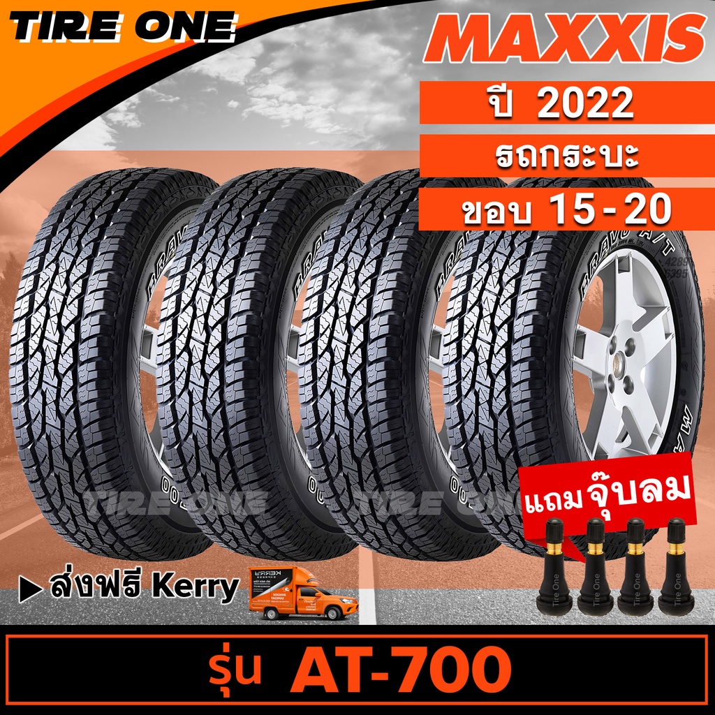 [ส่งฟรี] MAXXIS ยางรถยนต์ รถกระบะ รุ่น AT-700 ขอบ 15-16-17-20 | ยางใหม่ปี 2022 | แถมฟรี จุ๊บลมแกนทอง