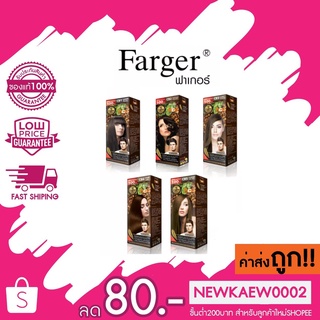 (โทนน้ำตาลกาแฟ) *ราคาตัดฝากล่อง* Farger ครีมย้อมผม ฟาร์เกอร์ ยาย้อมผม โทนน้ำตาล ละมุน