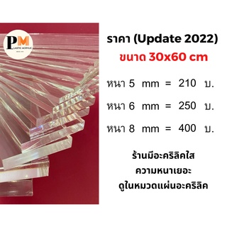 แผ่นอะคริลิคใส ราคาโรงงาน  หนา 5/6/8 มม. ขนาด 30x60 ซม 🔥บริการตัดซอยฟรี🔥
