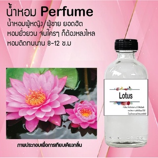 Hot!! น้ำหอมสูตรเข้มข้นหอมติดทนนาน กลิ่นดอกบัว ปริมาณ 10 ml 35 ml 120 ml จำนวน 1 ขวด