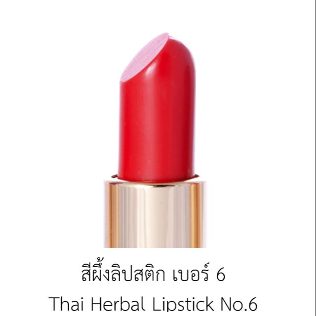 ลิปสติกสมุนไพรปัญจศรี เบอร์ 6