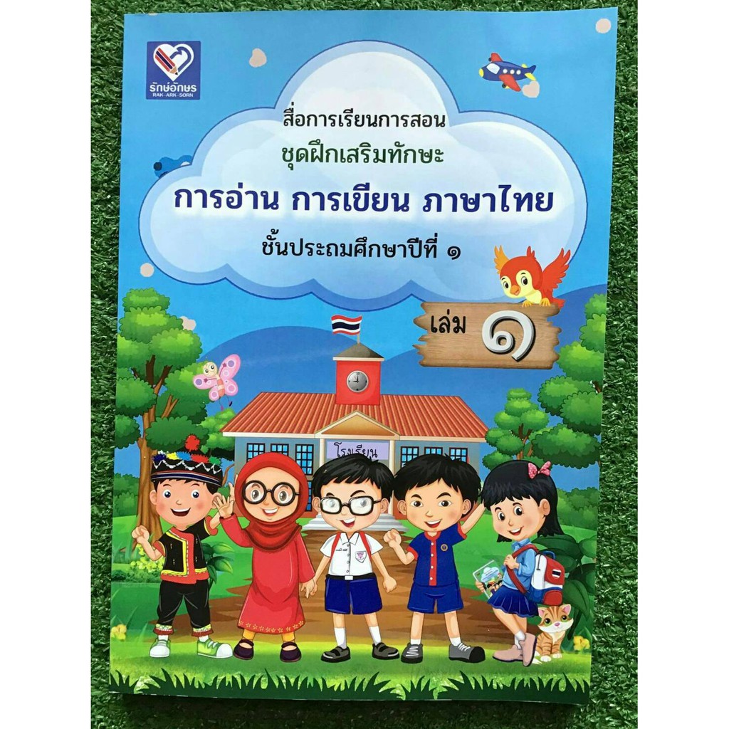 สื่อการเรียนการสอน ชุดฝึกเสริมทักษะการอ่าน การเขียน ภาษาไทย ชั้นประถมศึกษาปีที  1 เล่ม 1 | Shopee Thailand