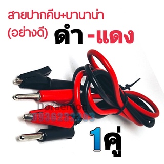 สายปากคีบ+บานาน่า (อย่างดี) ดำ-เเดง 1คู่ ยาว1เมตร