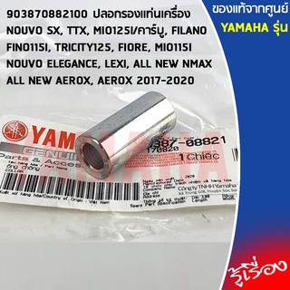 903870882100 ปลอกรองเเท่นเครื่อง เเท้เบิกศูนย์ YAMAHA TTX,MIO125,FINO115,AEROX 2017-2020,LEXI,ALL NEW NMAX,ALL NEW AEROX