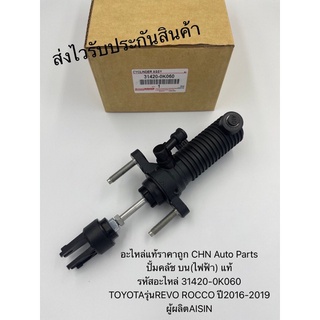 ปั้มคลัช บน รีโว rocco (ไฟฟ้า) แท้ รหัสอะไหล่ 31420-0K060 TOYOTAรุ่นREVO ROCCO ปี2016-2019 ผู้ผลิตAISIN