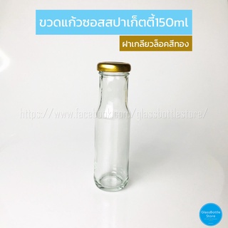 ขวดแก้ว ซอสสปาเก็ตตี้ 150ml ฝาเกลียวล็อคสีทอง