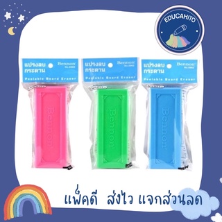 แปรงลบกระดาน Bennon Peelable Board Eraser No. 6962