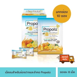 [ยกกล่อง10ซอง] Propoliz Lozenge โพรโพลิซ อม ชนิดเม็ดอม กลิ่นน้ำผึ้งมะนาวและขิง