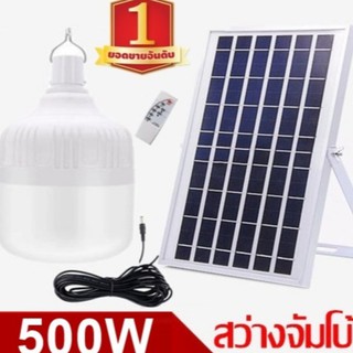 ไฟหลอดตุ้ม  LED 500W ไฟโซล่าเซล แผงโซล่าเซลล์และหลอดไฟ ไฟโซล่าเซลล์ Solar cell ไฟพลังงานแสงอาทิตย์ Solar Light ไฟจัมโบ้