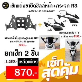 ขายึดชิลล์หน้า+ฐานยึดรูกระจก GTR N-MAX-155 (รุ่นเก่า) + กระจกมองหลัง R-3