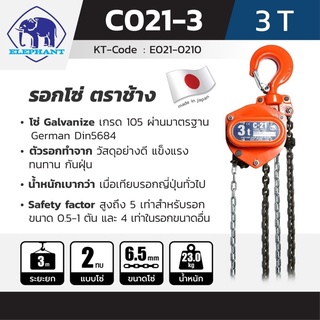 รอกโซ่ C-21-3 (3 TON) ตราช้างแท้ ญี่ปุ่น