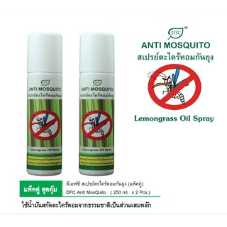 ดีเอฟซี สเปรย์ตะไคร้กันยุง DFC Antimosquito  (แพ็คคู่ x 2 )