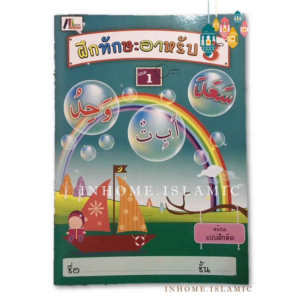 หนังสือ ฝึกทักษะอาหรับ อนุบาล 3 เล่ม 1 (ขนาดกว้าง 18.5 cm. ยาว 26 cm.)**พร้อมส่ง