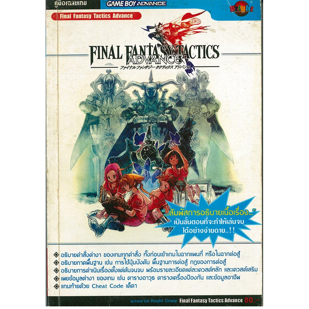 หนังสือคู่มือเฉลยเกม Final Fantasy Tactics Advance [GBA]