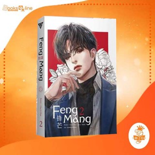 FENG MANG เล่ม 2 / Chai ji dan sensebook