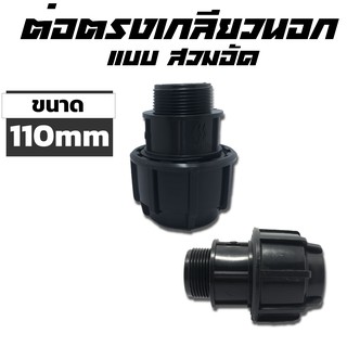 ต่อตรงเกลียวนอก HDPE แบบสวมอัด ขนาด 110mm 4"