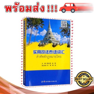 🔥Best seller🔥หนังสือภาษาจีนคำศํพท์กฎหมายไทย🚗