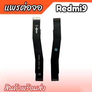 แพรต่อจอ Redmi9 แพรต่อหน้าจอ Redmi9