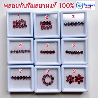 ธนาภรณ์✨GSH00429 พลอยทับทิมสยาม(ชุดที่ 4) รับประกันสยามแท้100%