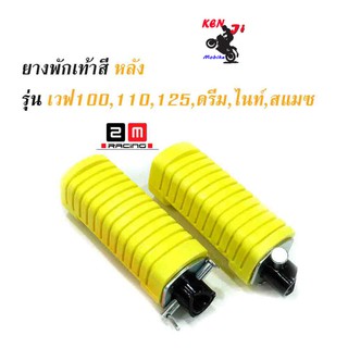 ยางพักเท้าหลัง HONDA ยางพักเท้าหลัง สีเหลือง  Wave100/110/125/ Dram เก่า  แบรนด์ 2M (ยางใหม่)