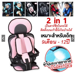 คาร์ซีทผ้า(car seat )พกพา สำหรับเด็ก (มี 2 ขนาด)