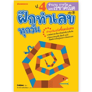 NANMEEBOOKS หนังสือ ป.4 จำนวน การวัด และเรขาคณิต : ชุด ฝึกทำเลขทุกวัน : คู่มือเรียน เตรียมสอบ ติวสอบ