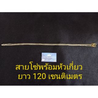 สายโซ่สีทองยาว120เซนติเมตร