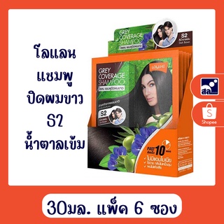 โลแลน แชมพูปิดผมขาว S2 น้ำตาลเข้ม 30มล. (แพ็ค6ซอง)