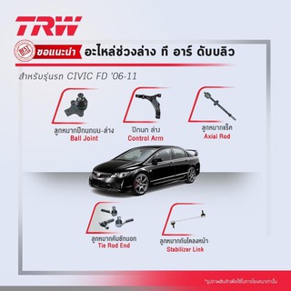 TRW ช่วงล่าง ฮอนด้า ซีวิค Honda Civic (2006-2011) ลูกหมากล่าง ลูกหมากคันชัก ลูกหมากแร็ค ลูกหมากกันโคลง ปีกนกล่าง