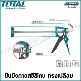 Total ปืนยิงกาวซิลิโคน ทรงเปลือย ขนาด 9 นิ้ว / 11 นิ้ว รุ่น THT21309  / THT21311 ( Caulking Gun ) ปืนยิงซิลิโคน