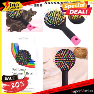 🔥ยอดนิยม!! Rainbow Volume Brush หวีผมตรงแรนโบว์ 🚚💨พร้อมส่ง!!